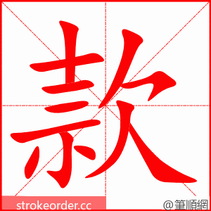 款 的笔顺动画顺序