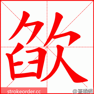 欿 的笔顺动画顺序