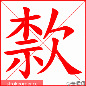 歀 的笔顺动画顺序