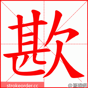 歁 的笔顺动画顺序