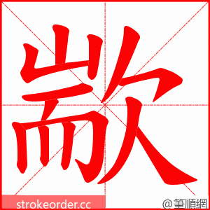 歂 的笔顺动画顺序