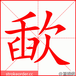 歃 的笔顺动画顺序