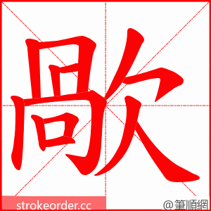 歄 的笔顺动画顺序