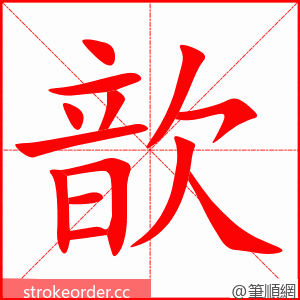 歆 的笔顺动画顺序