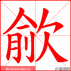 歈 的笔顺动画顺序