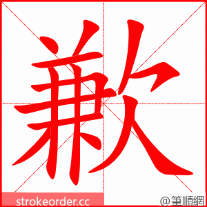 歉 的笔顺动画顺序