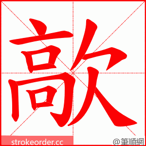 歊 的笔顺动画顺序