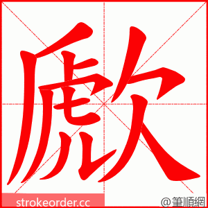 歋 的笔顺动画顺序