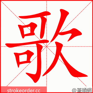 stroke order animation of 歌