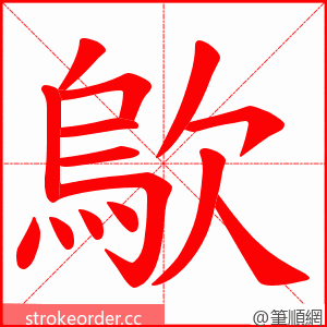 歍 的笔顺动画顺序