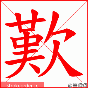 歎 的笔顺动画顺序