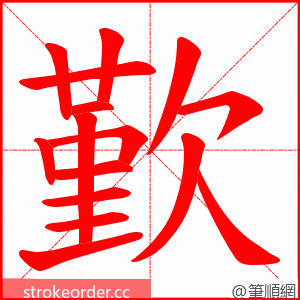 歏 的笔顺动画顺序