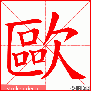 歐 的笔顺动画顺序