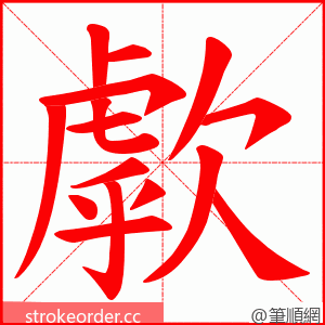 歑 的笔顺动画顺序