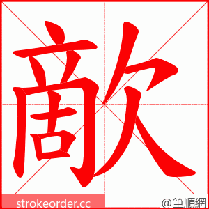 歒 的笔顺动画顺序