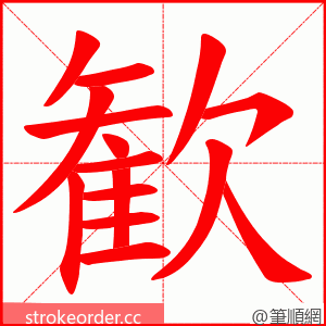 歓 的笔顺动画顺序