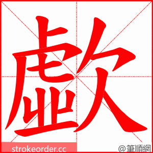 歔 的笔顺动画顺序