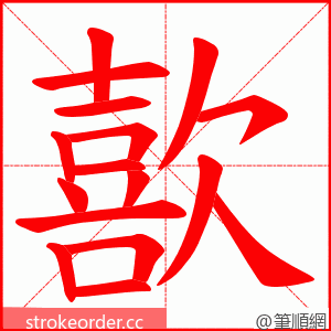 歖 的笔顺动画顺序