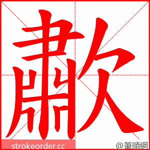 歗 的笔顺动画顺序