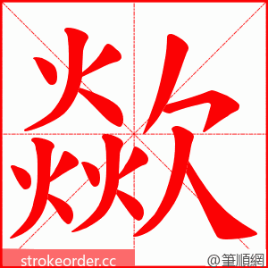 歘 的笔顺动画顺序