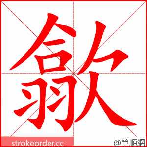 歙 的笔顺动画顺序