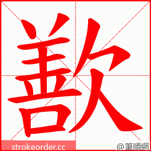 歚 的笔顺动画顺序