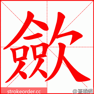 歛 的笔顺动画顺序