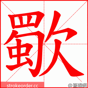 歜 的笔顺动画顺序