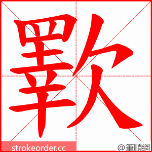 歝 的笔顺动画顺序