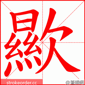 歞 的笔顺动画顺序