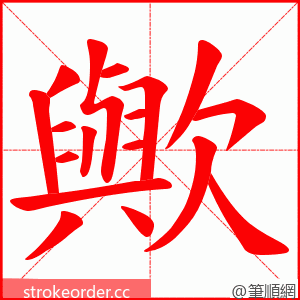 歟 的笔顺动画顺序