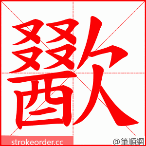 歠 的笔顺动画顺序