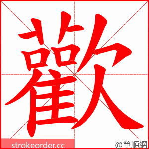 歡 的笔顺动画顺序