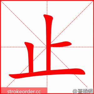 止 的笔顺动画顺序