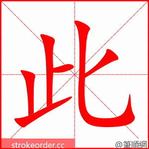 此 的笔顺动画顺序