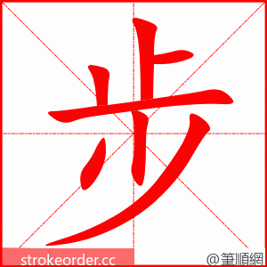 步 的笔顺动画顺序