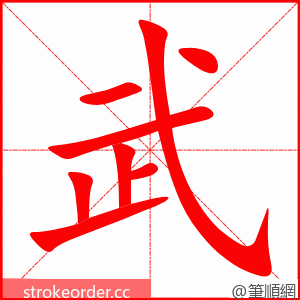 武 的笔顺动画顺序