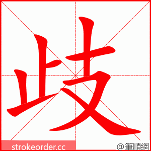 歧 的笔顺动画顺序