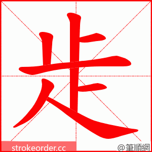 歨 的笔顺动画顺序