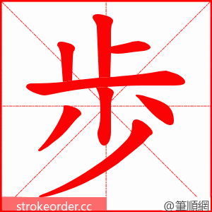 歩 的笔顺动画顺序