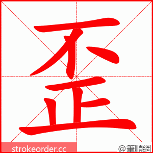 歪 的笔顺动画顺序