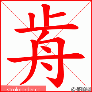 歬 的笔顺动画顺序