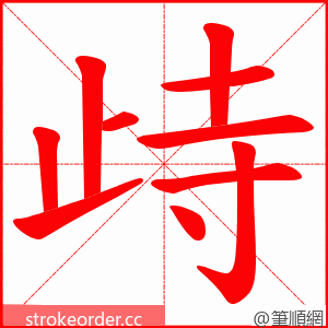 歭 的笔顺动画顺序