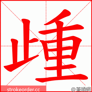 歱 的笔顺动画顺序