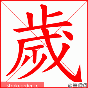 歲 的笔顺动画顺序