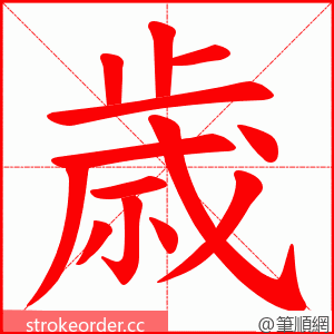 歳 的笔顺动画顺序