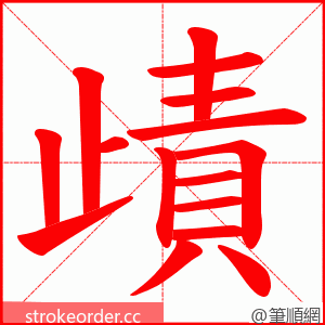 歵 的笔顺动画顺序