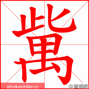 歶 的笔顺动画顺序