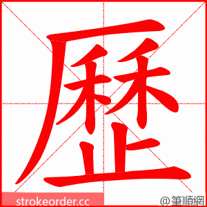 歷 的笔顺动画顺序