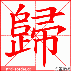 歸 的笔顺动画顺序